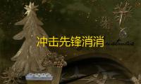 冲击先锋消消